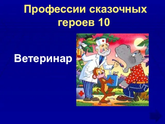 Профессии сказочных героев 10 Ветеринар