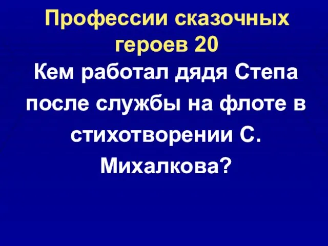 Профессии сказочных героев 20 Кем работал дядя Степа после службы на флоте в стихотворении С. Михалкова?