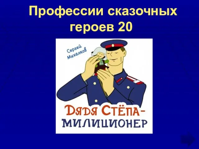 Профессии сказочных героев 20