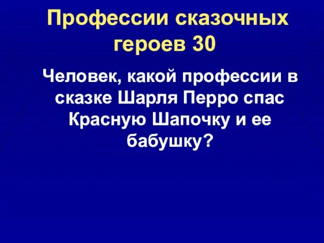 Профессии сказочных героев 30 Человек, какой профессии в сказке Шарля Перро