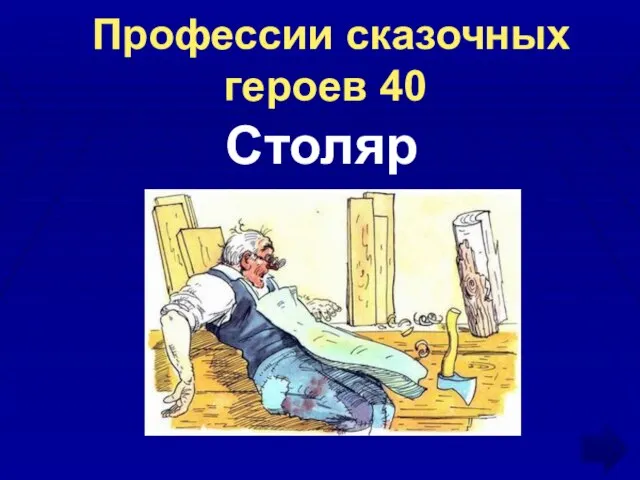 Профессии сказочных героев 40 Столяр