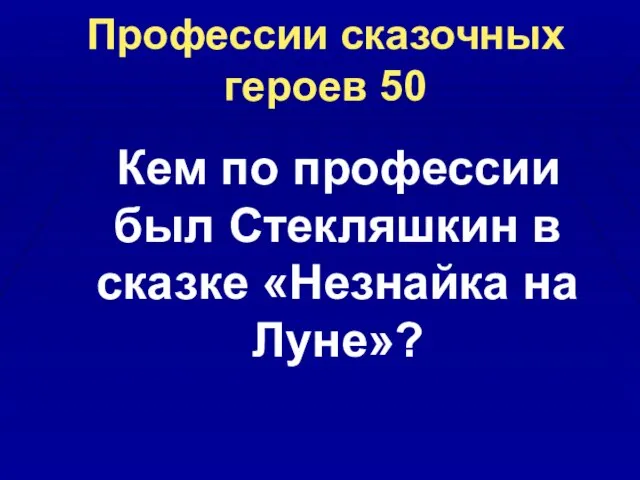 Профессии сказочных героев 50 Кем по профессии был Стекляшкин в сказке «Незнайка на Луне»?