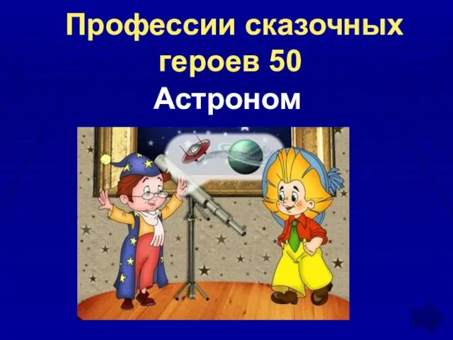 Профессии сказочных героев 50 Астроном