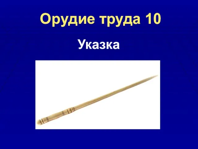 Орудие труда 10 Указка