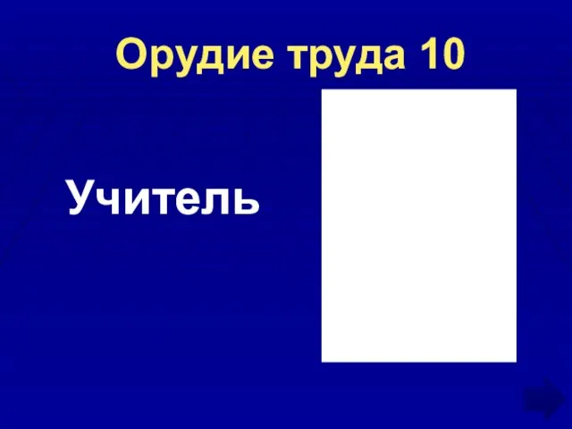 Орудие труда 10 Учитель