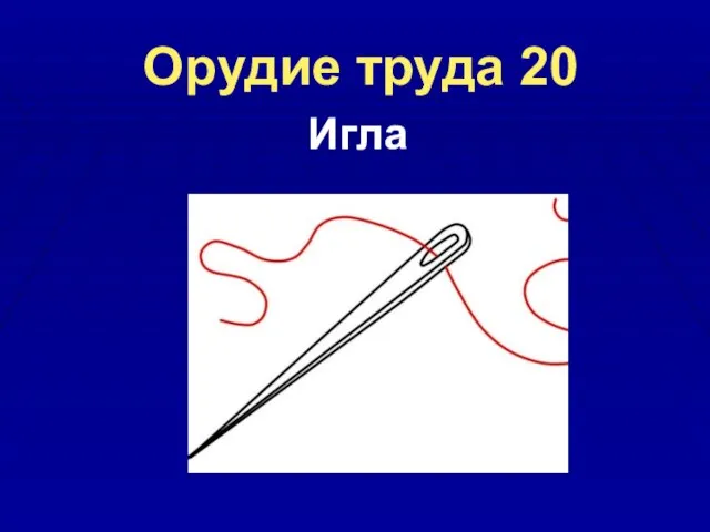 Орудие труда 20 Игла