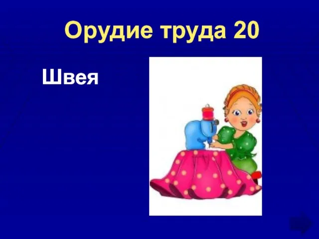 Орудие труда 20 Швея