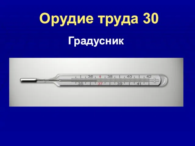 Орудие труда 30 Градусник