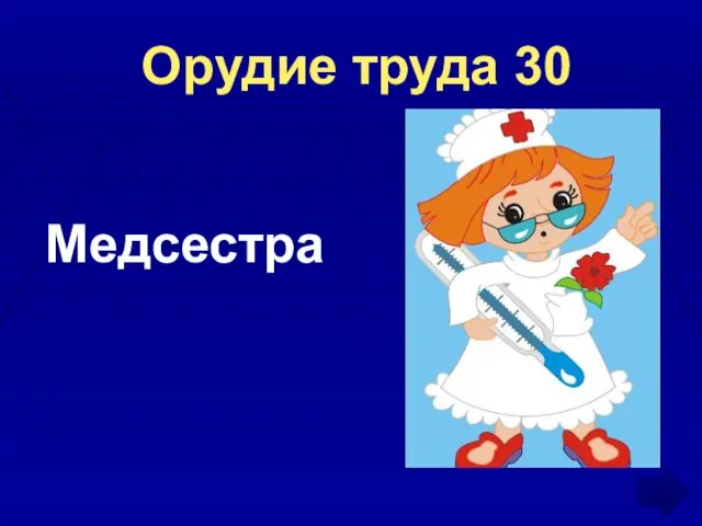 Орудие труда 30 Медсестра