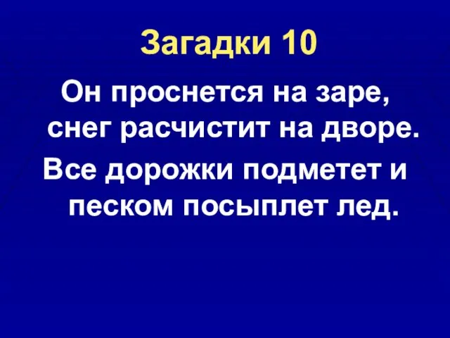 Загадки 10 Он проснется на заре, снег расчистит на дворе. Все