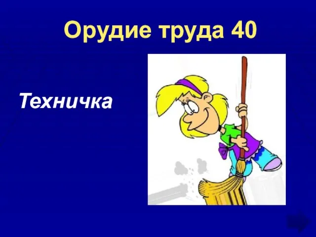 Орудие труда 40 Техничка