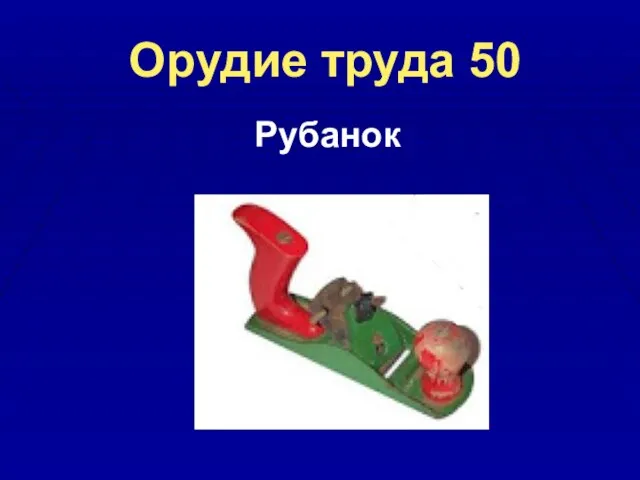 Орудие труда 50 Рубанок