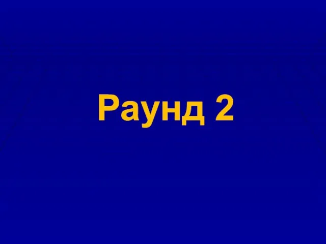 Раунд 2