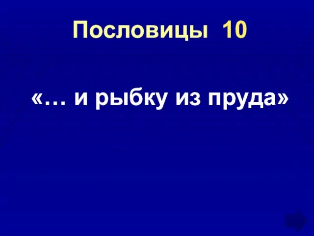 Пословицы 10 «… и рыбку из пруда»