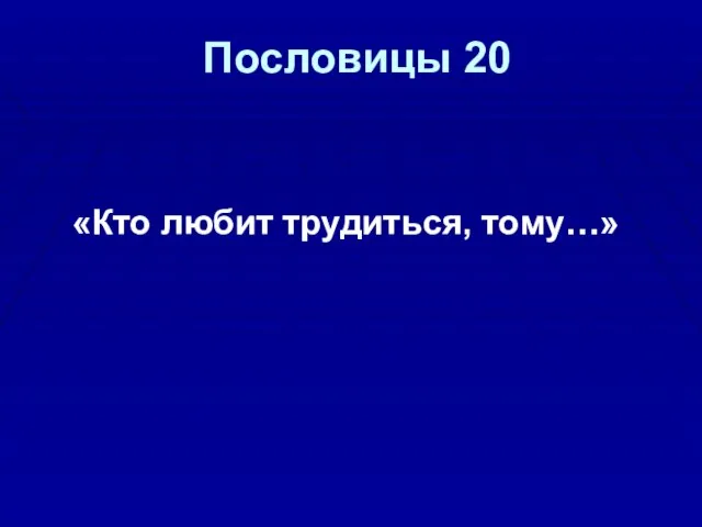 Пословицы 20 «Кто любит трудиться, тому…»