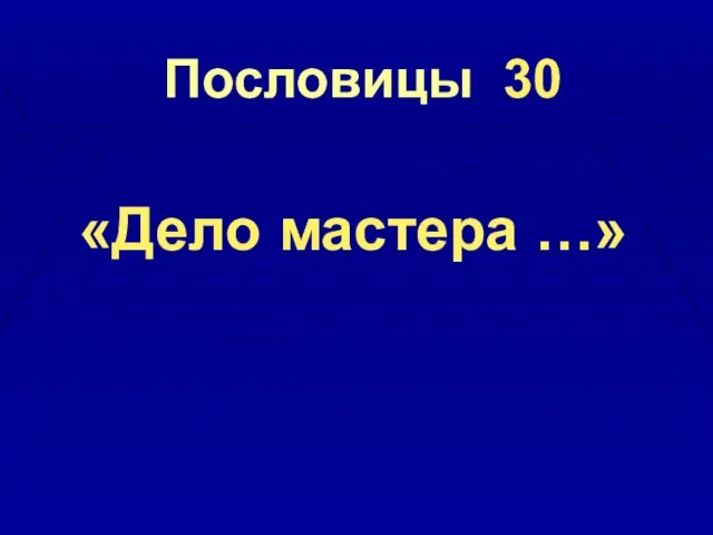 Пословицы 30 «Дело мастера …»