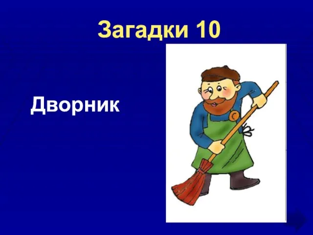 Загадки 10 Дворник