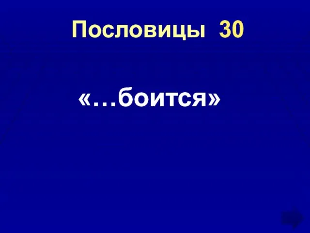 Пословицы 30 «…боится»