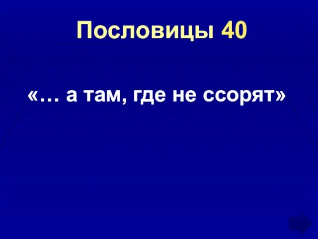 Пословицы 40 «… а там, где не ссорят»