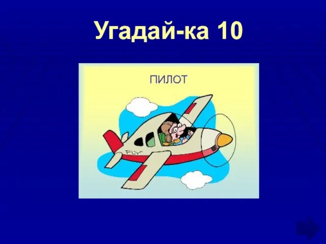 Угадай-ка 10