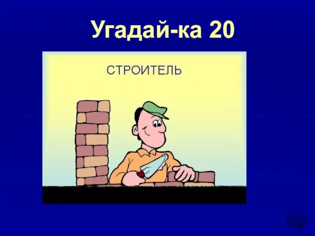 Угадай-ка 20