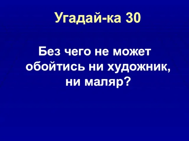 Угадай-ка 30 Без чего не может обойтись ни художник, ни маляр?