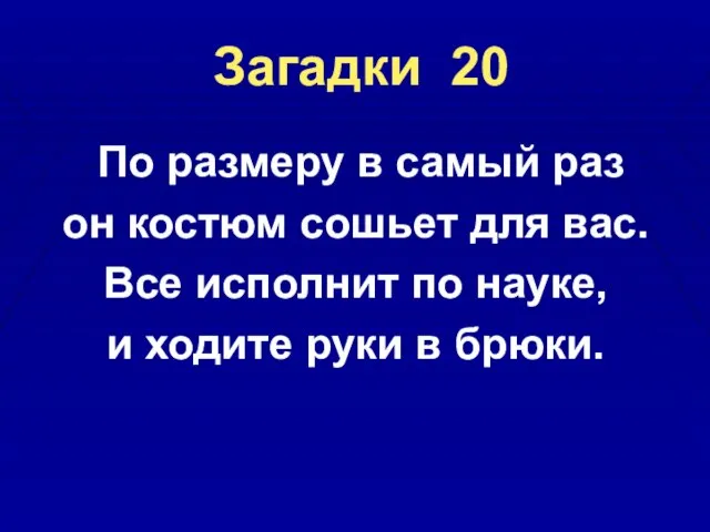 Загадки 20 По размеру в самый раз он костюм сошьет для