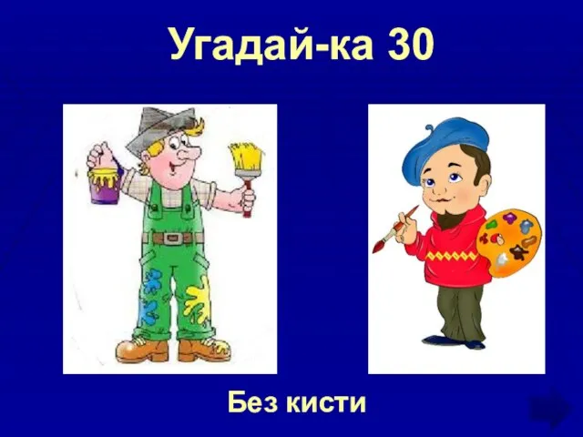 Угадай-ка 30 Без кисти