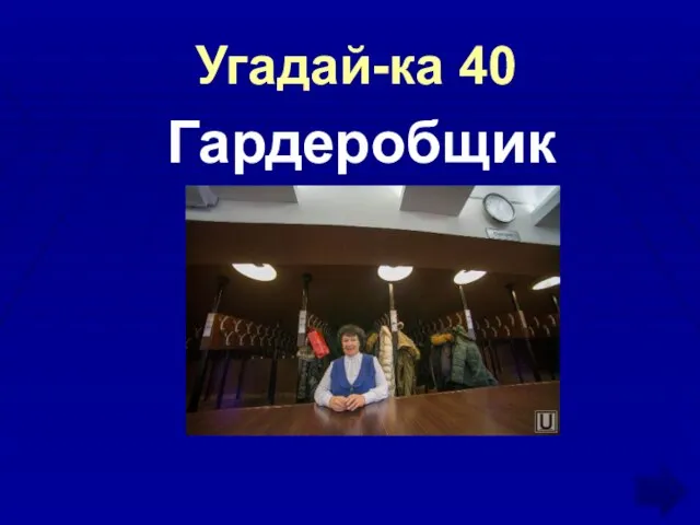 Угадай-ка 40 Гардеробщик