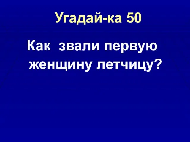 Угадай-ка 50 Как звали первую женщину летчицу?