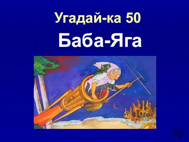 Угадай-ка 50 Баба-Яга