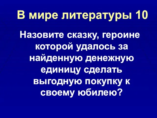 В мире литературы 10 Назовите сказку, героине которой удалось за найденную