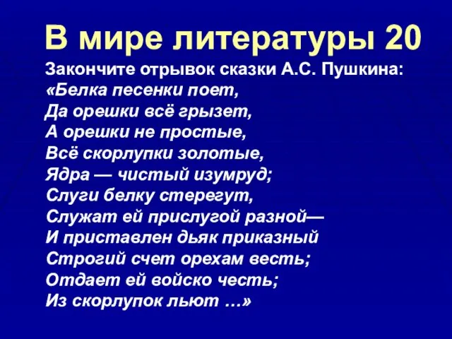 В мире литературы 20 Закончите отрывок сказки А.С. Пушкина: «Белка песенки