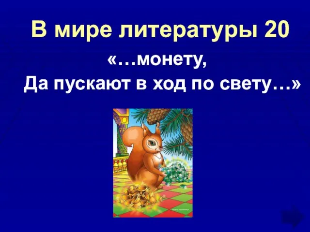 В мире литературы 20 «…монету, Да пускают в ход по свету…»