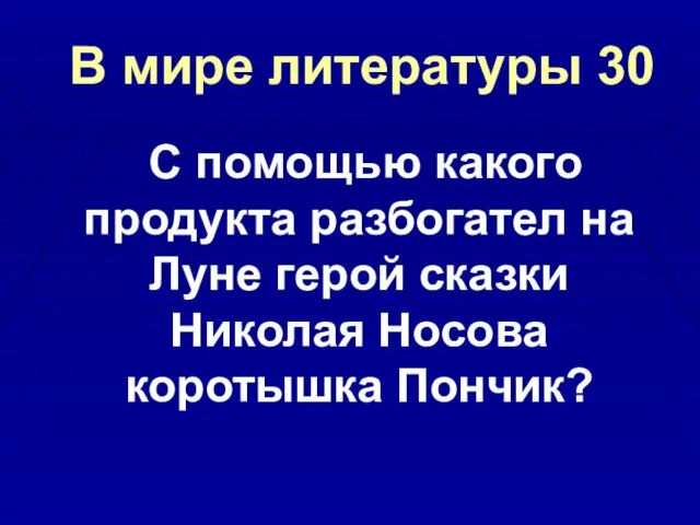 В мире литературы 30 С помощью какого продукта разбогател на Луне