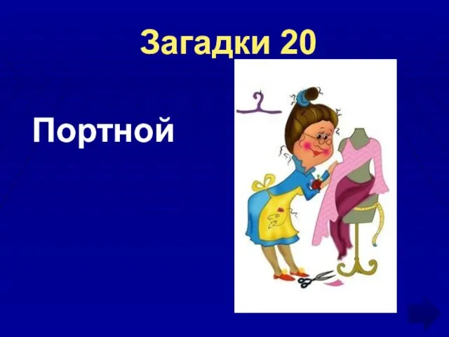 Загадки 20 Портной