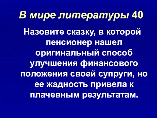 В мире литературы 40 Назовите сказку, в которой пенсионер нашел оригинальный