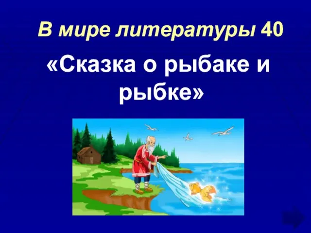 В мире литературы 40 «Сказка о рыбаке и рыбке»