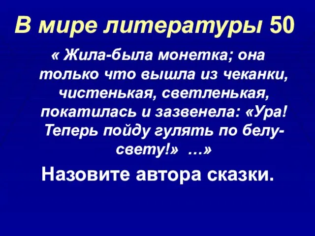 « Жила-была монетка; она только что вышла из чеканки, чистенькая, светленькая,