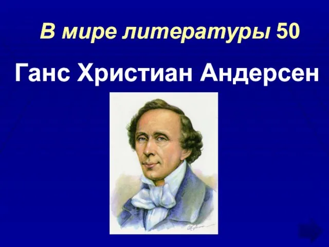 В мире литературы 50 Ганс Христиан Андерсен