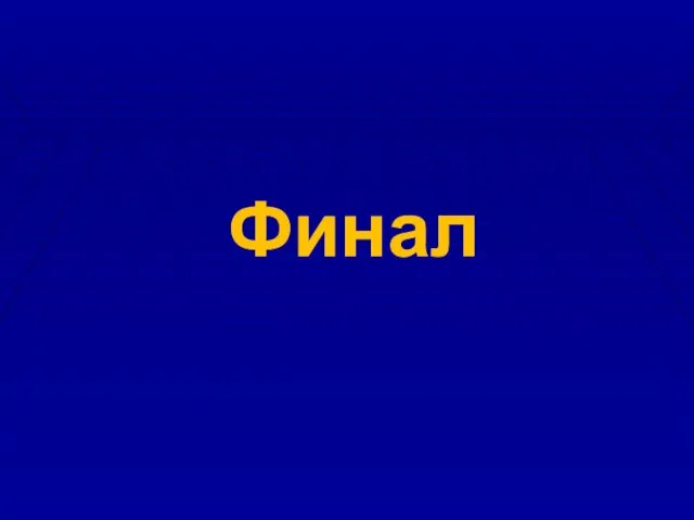 Финал