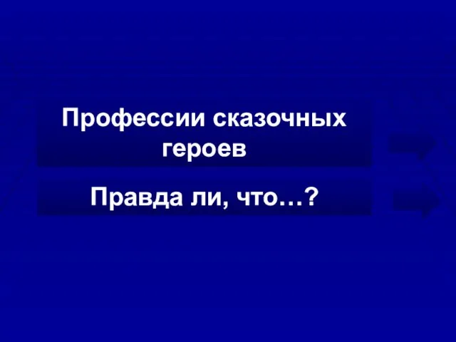 Профессии сказочных героев Правда ли, что…?