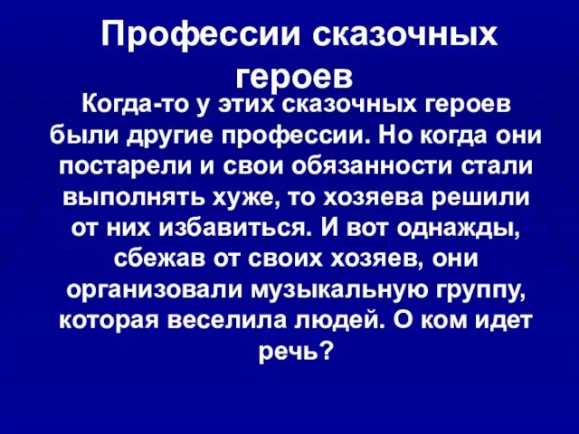 Профессии сказочных героев Когда-то у этих сказочных героев были другие профессии.