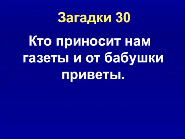 Загадки 30 Кто приносит нам газеты и от бабушки приветы.