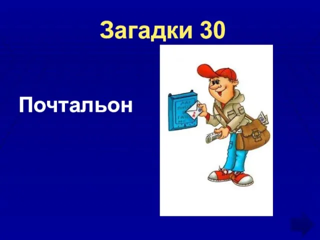 Загадки 30 Почтальон