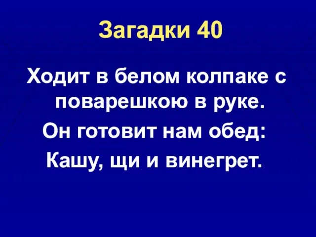 Загадки 40 Ходит в белом колпаке с поварешкою в руке. Он