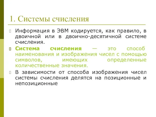 1. Системы счисления Информация в ЭВМ кодируется, как правило, в двоичной