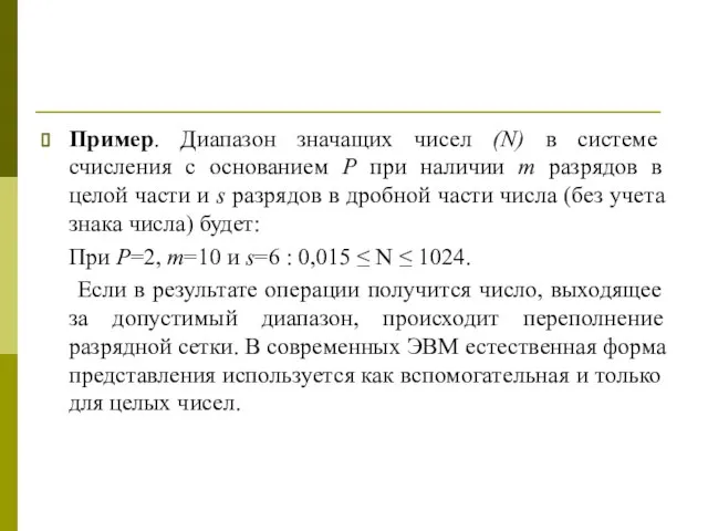 Пример. Диапазон значащих чисел (N) в системе счисления с основанием Р