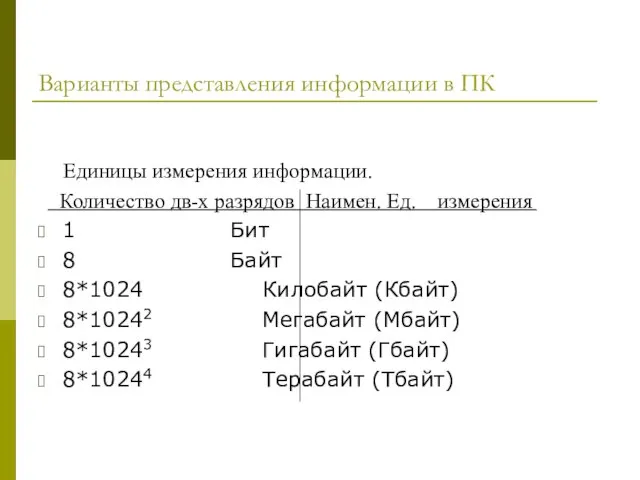 Варианты представления информации в ПК Единицы измерения информации. Количество дв-х разрядов