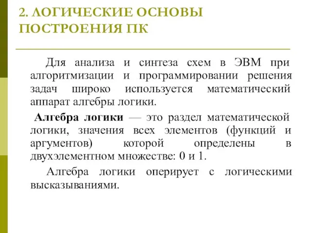 2. ЛОГИЧЕСКИЕ ОСНОВЫ ПОСТРОЕНИЯ ПК Для анализа и синтеза схем в